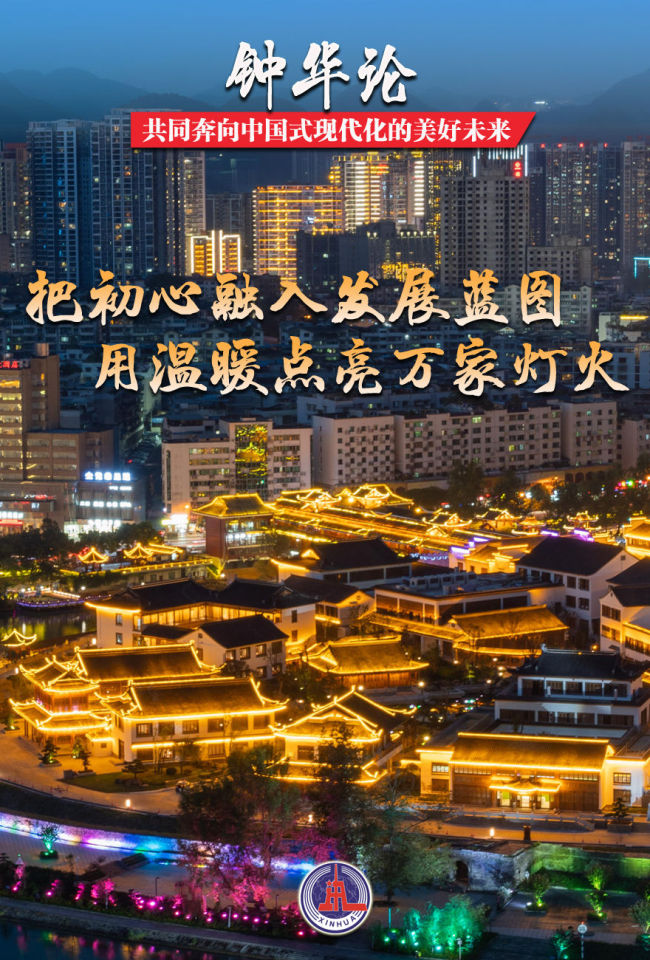 鐘華論:共同奔向中國(guó)式現(xiàn)代化的美好未來