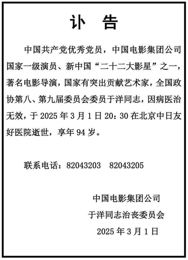 中影集團發(fā)訃告悼念于洋去世 著名藝術(shù)家逝世享年94歲