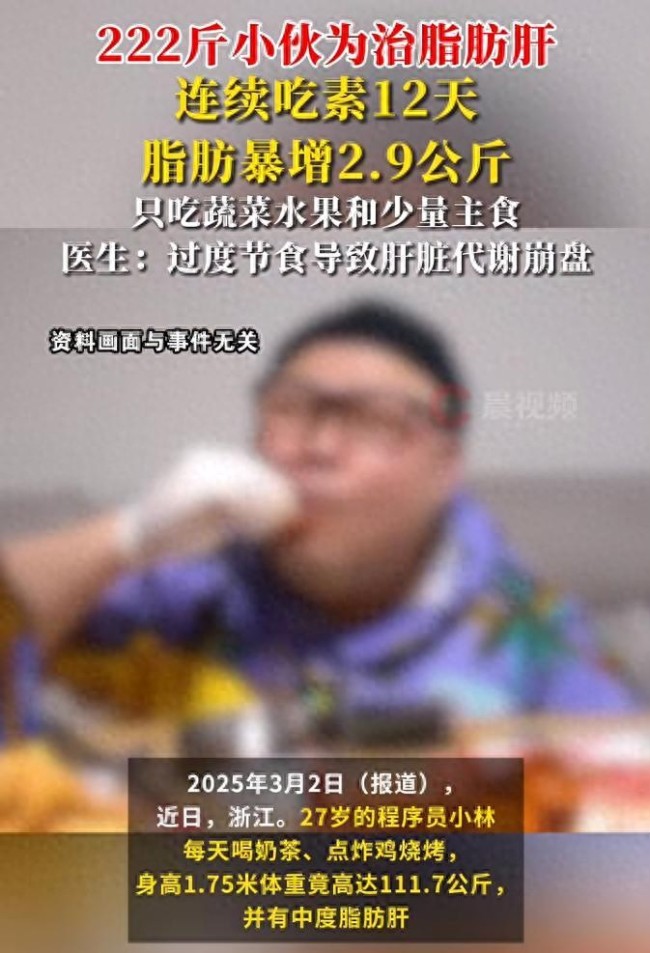 男子為治脂肪肝過度節(jié)食致脂肪暴增