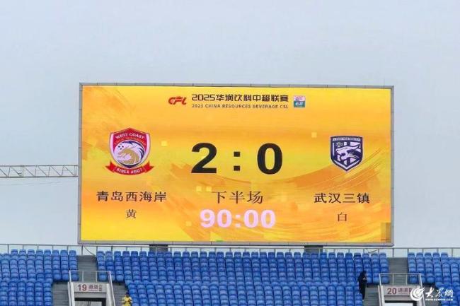 中超：青島西海岸2-0武漢三鎮(zhèn)