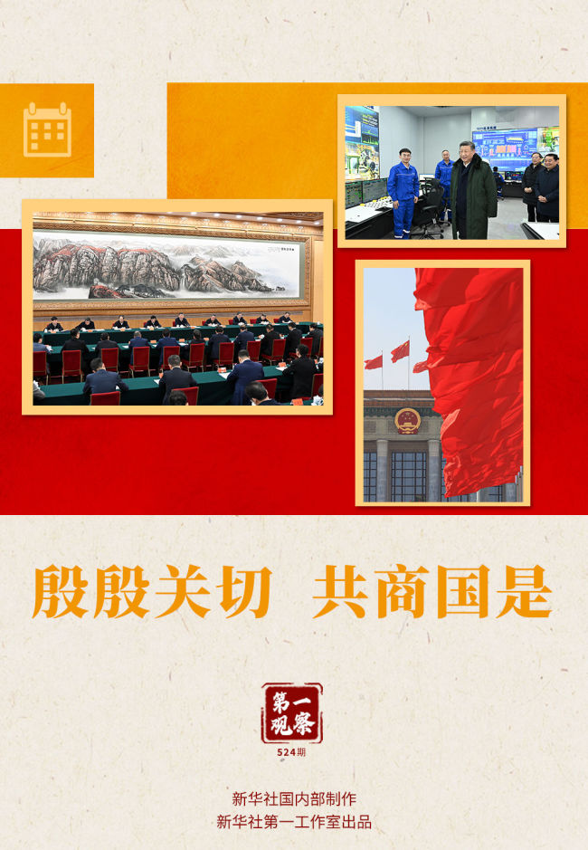 兩會第一觀察｜殷殷關(guān)切 共商國是