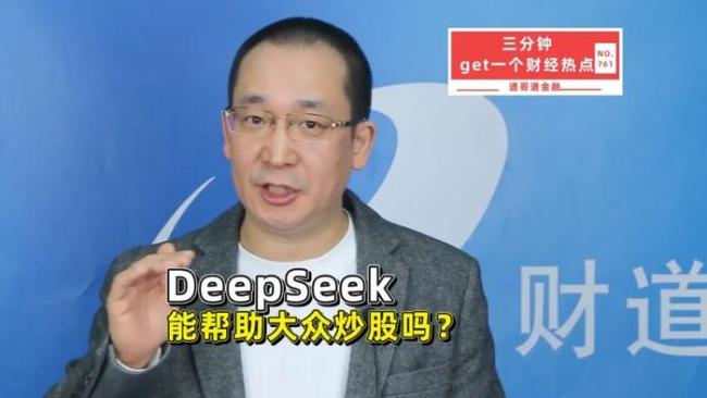 DeepSeek能幫助大眾炒股嗎