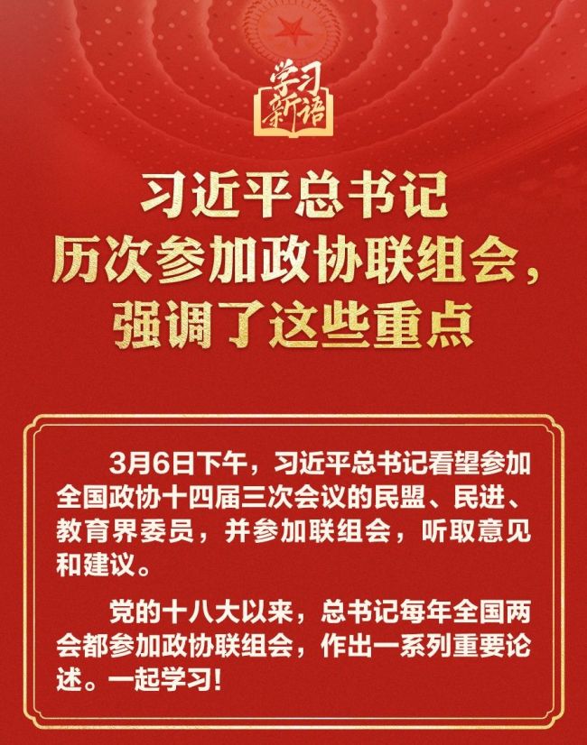 学习新语｜习近平总书记历次参加政协联组会，强调了这些重点