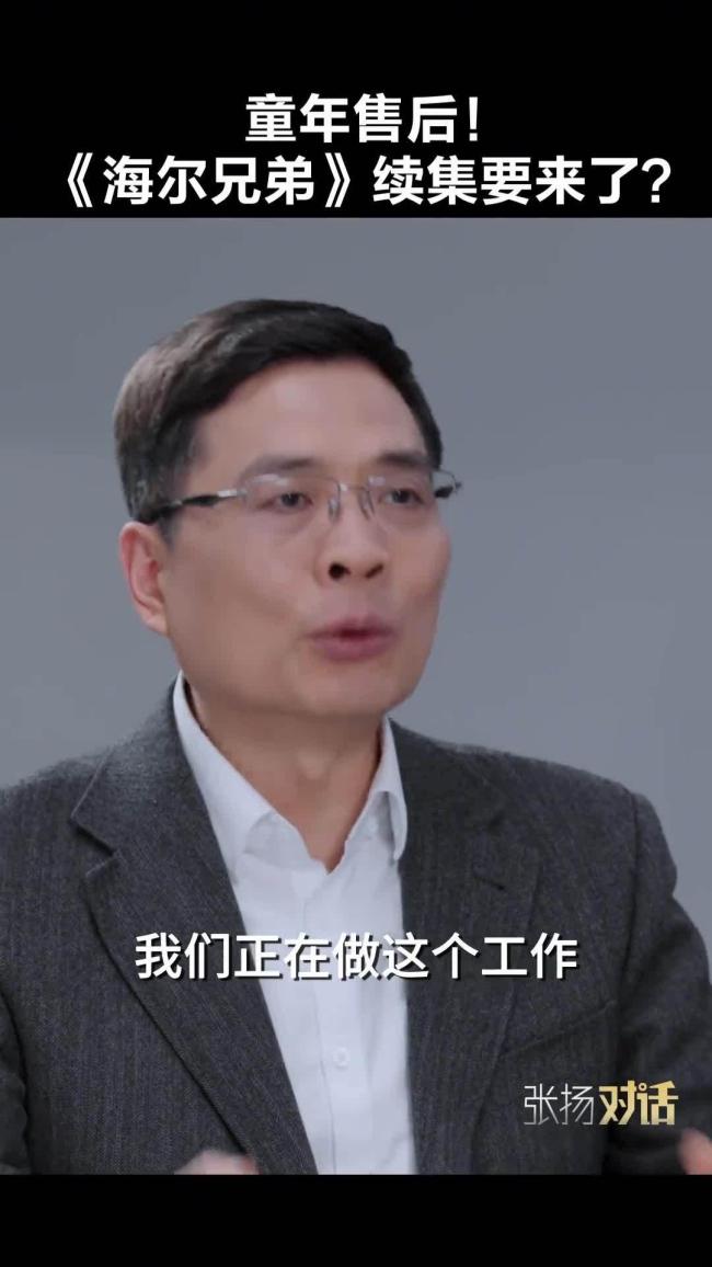 海爾CEO：《海爾兄弟》一定會(huì)有續(xù)集