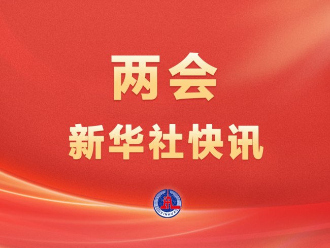 两会新华社快讯：习近平等党和国家领导人出席十四届全国人大三次会议第二次全体会议