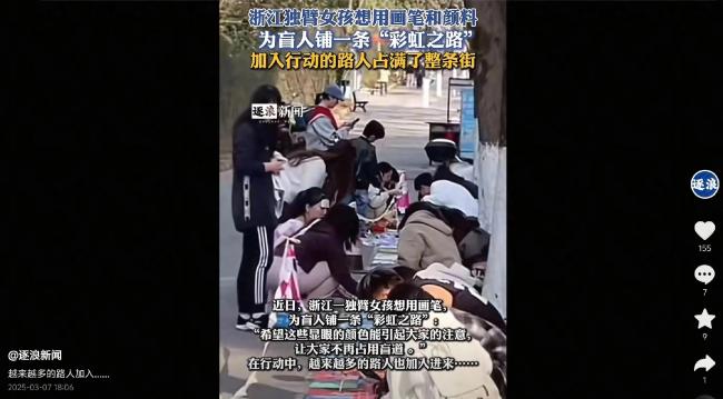 獨(dú)臂女孩改造盲道 眾人繪制彩虹路