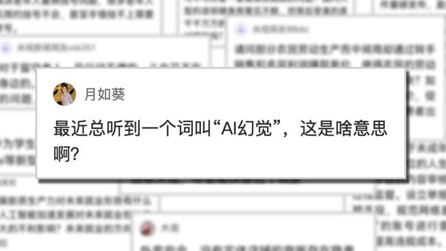 代表委員答網(wǎng)友問：什么是“AI幻覺”？