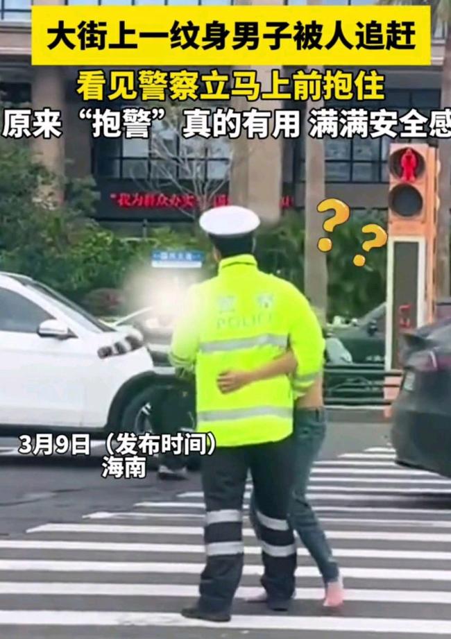 男子被追趕一把抱住警察求助：誤入傳銷組織,，害怕安全受到威脅才出此下策