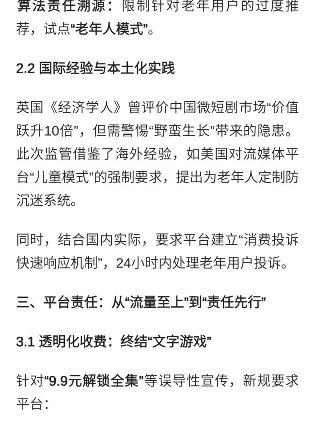 短劇消費陷阱多,，老年人成“零元嘗鮮”獵物