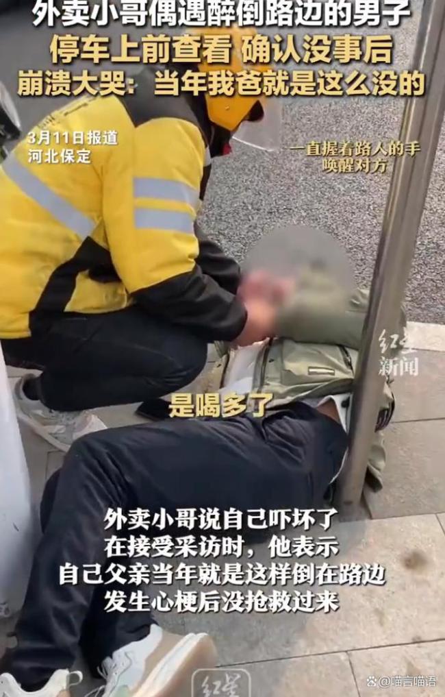 外賣小哥救醒醉酒路人后大哭 喚醒深藏心底的傷痛