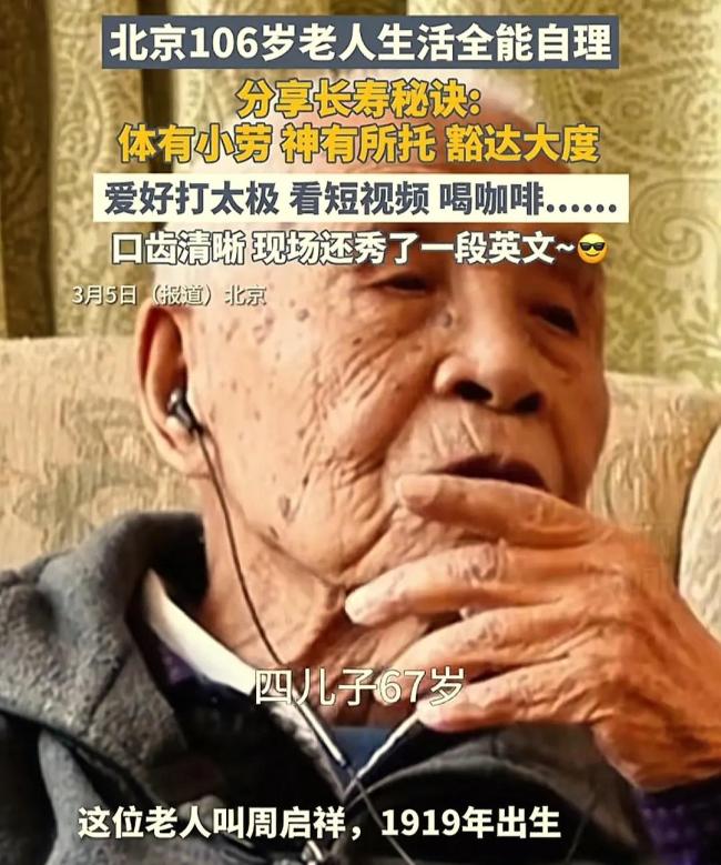 106歲北京老人的人生智慧,，看完我悟了,！