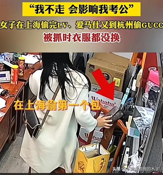 女子偷奢侈品被抓求饒稱影響她考公 早知今日何必當(dāng)初