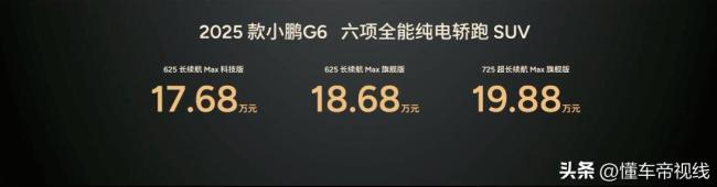 新款小鵬G6上市售17.68萬起