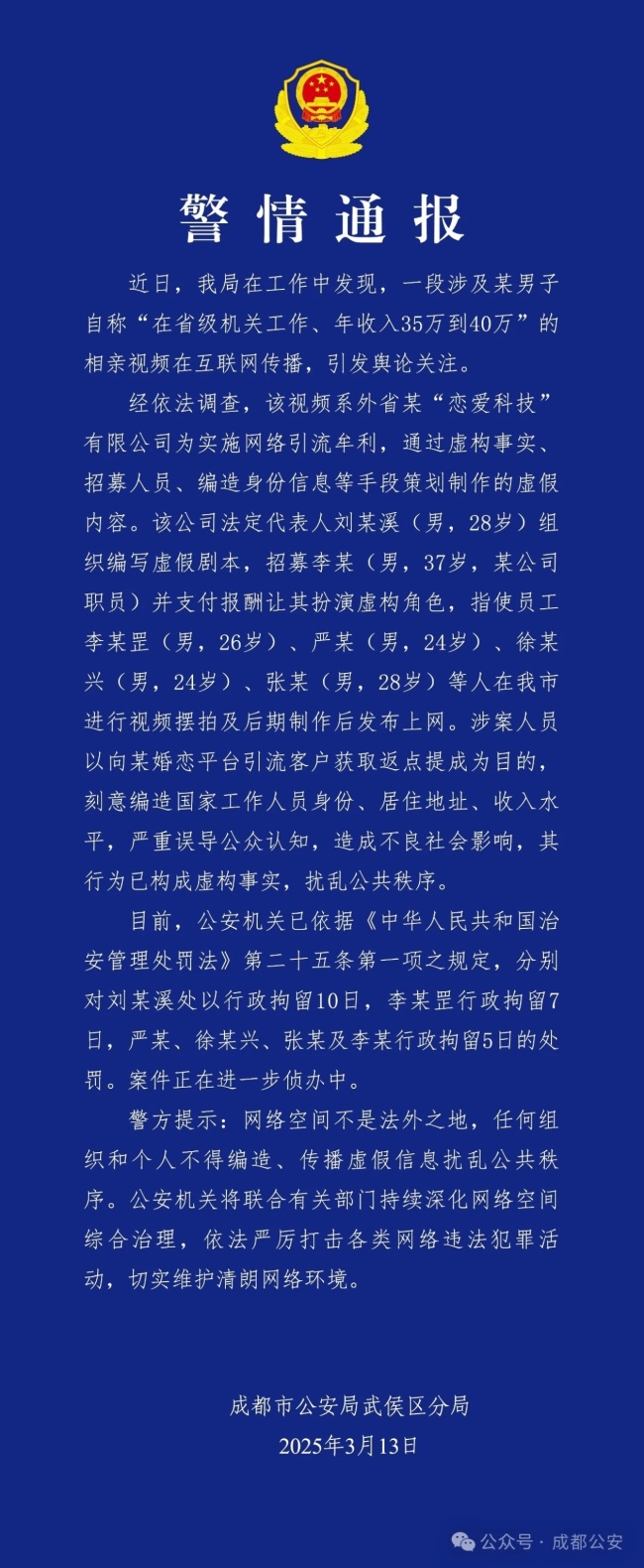 摆拍相亲视频 6人被成都警方拘留