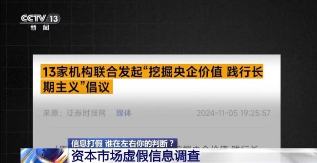 資本市場虛假信息調(diào)查 謠言背后的“收割”套路