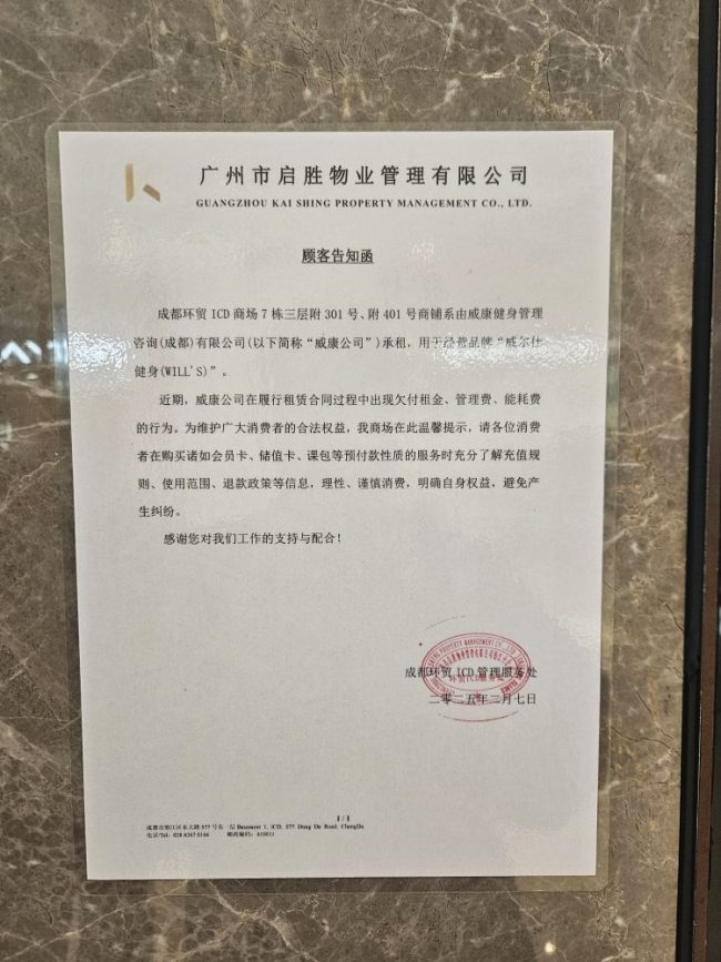 成都所有威爾仕門店被當?shù)仄髽I(yè)接管 會員權益轉移引發(fā)爭議