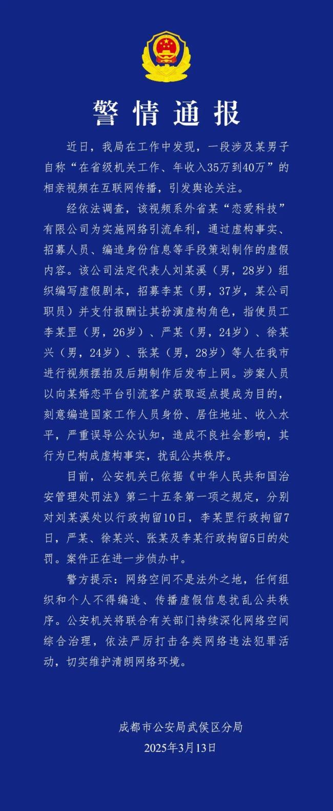 男子編造機關年入35萬相親假消息被行拘 虛假視頻引發(fā)關注