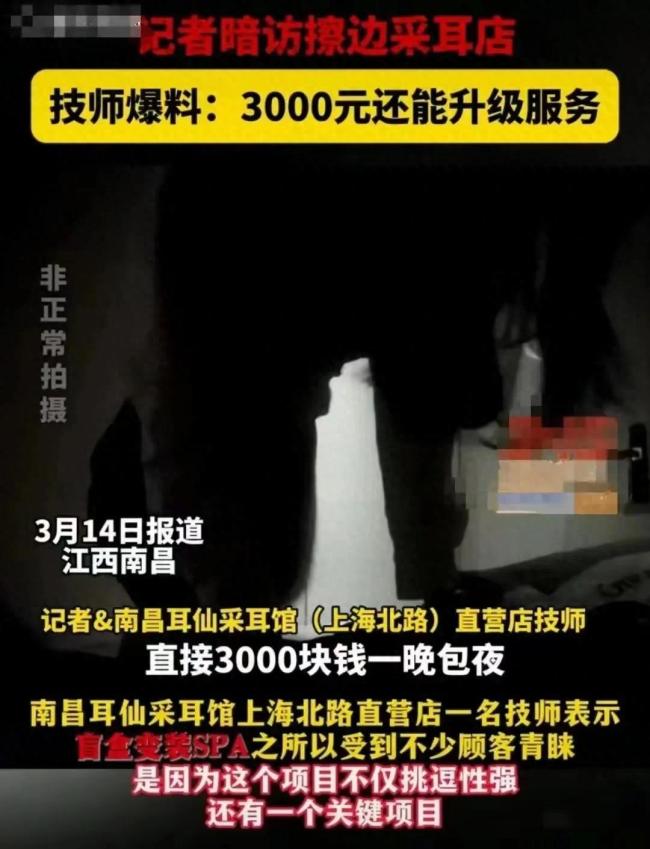 警方回应采耳馆被曝擦边服务 行业乱象引关注