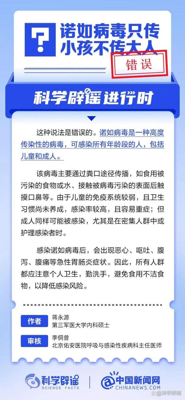 诺如病毒只传小孩不传大人？假 让科学跑赢谣言