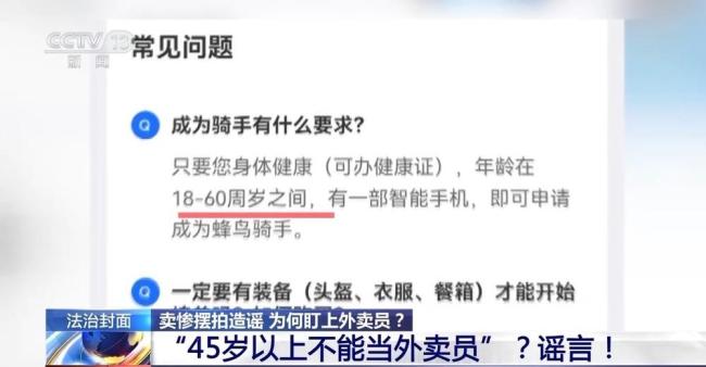 45歲以上不能當(dāng)外賣員？謠言 假消息引發(fā)關(guān)注