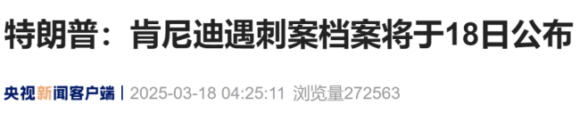 特朗普：肯尼迪遇刺案檔案將於18日公布