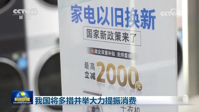 中國多措并舉大力提振消費 政策組合拳出擊