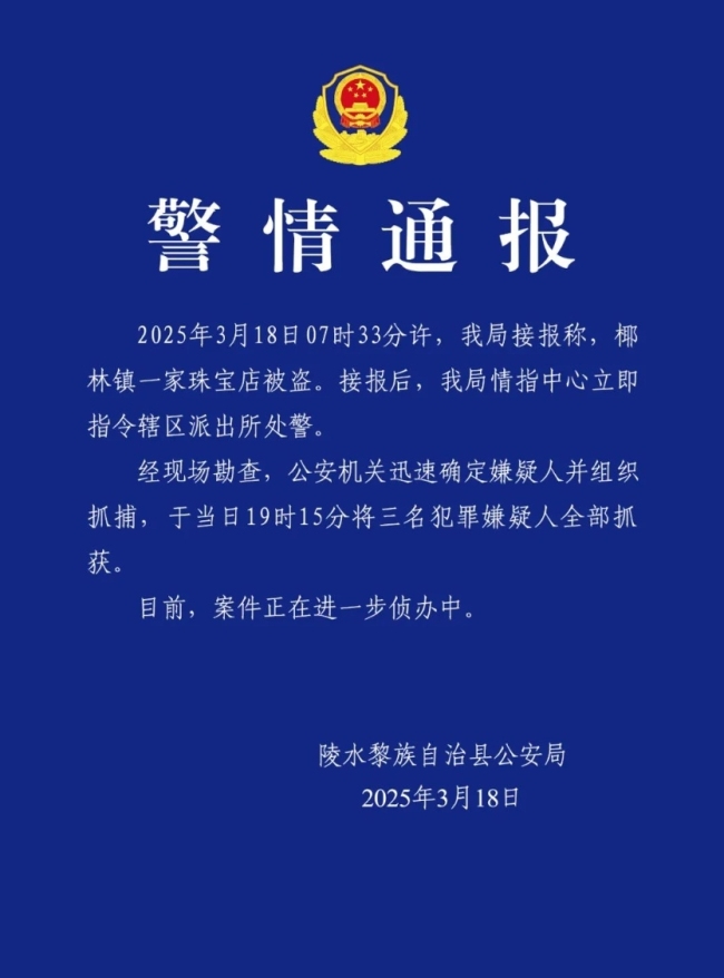 海南警方通報(bào)一珠寶店被盜 三名嫌疑人已被抓獲