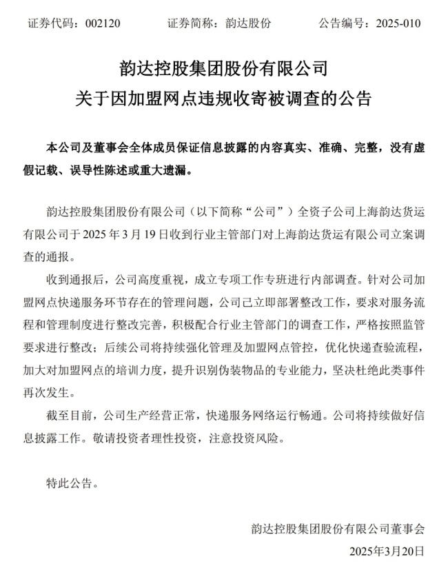 韻達回應被立案調查：成立專班內部調查 部署整改