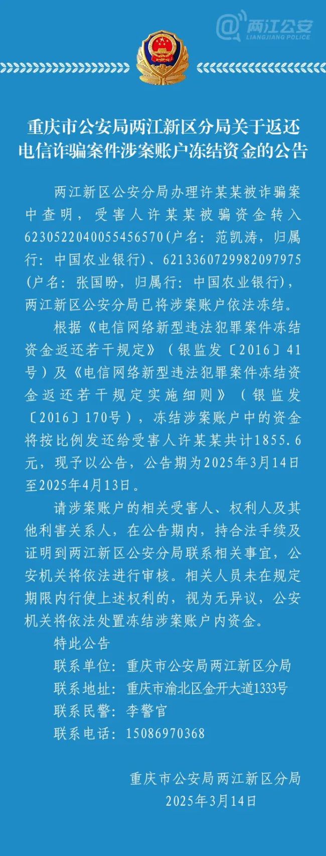 重慶警方偵破電詐案受害人快來領(lǐng)錢