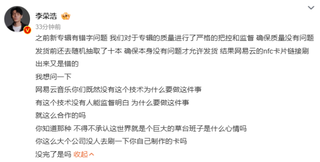 李荣浩发文怒怼网易云：没完了是吧？世界就是个巨大的草台班子 NFC卡片再出错