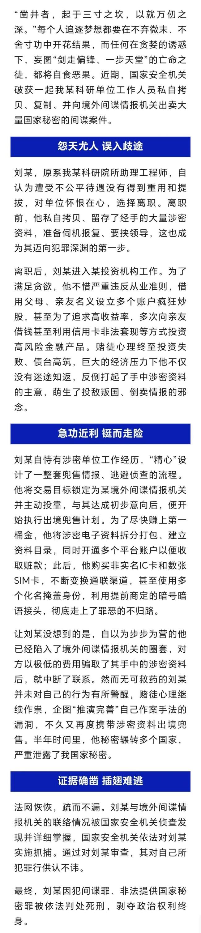 劉某投敵叛國 死刑,！他瘋狂炒股投資失敗后 向境外間諜機(jī)關(guān)出賣大量國家秘密,！