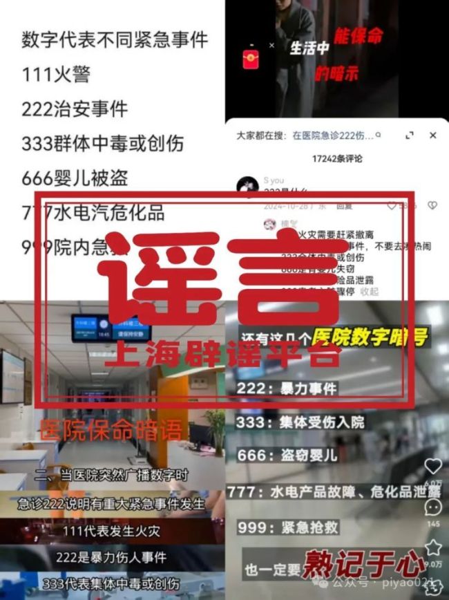 “醫(yī)院播放666是嬰兒失蹤”系誤讀