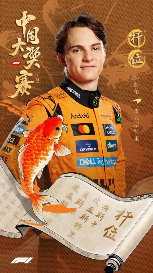 皮亚斯特里夺F1中国站杆位 迈凯伦车队闪耀排位赛
