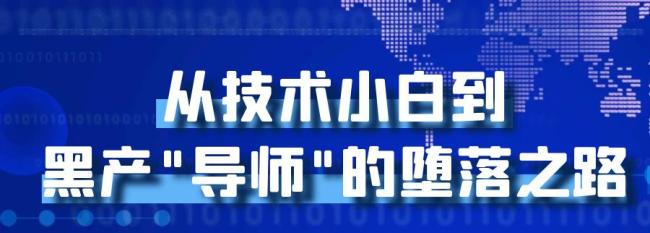 3名00后非法套現(xiàn)近10萬(wàn) 警方已介入 黑客技術(shù)自學(xué)成才