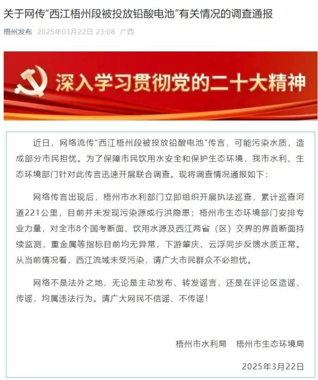 網(wǎng)傳西江被投放鉛酸電池 官方通報