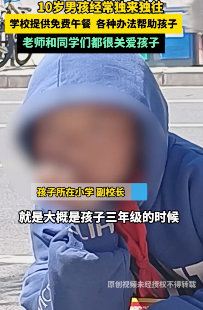 10歲男孩經(jīng)常獨來獨往 社區(qū)回應