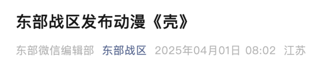 东部战区发布动漫《壳》，细节意味深长