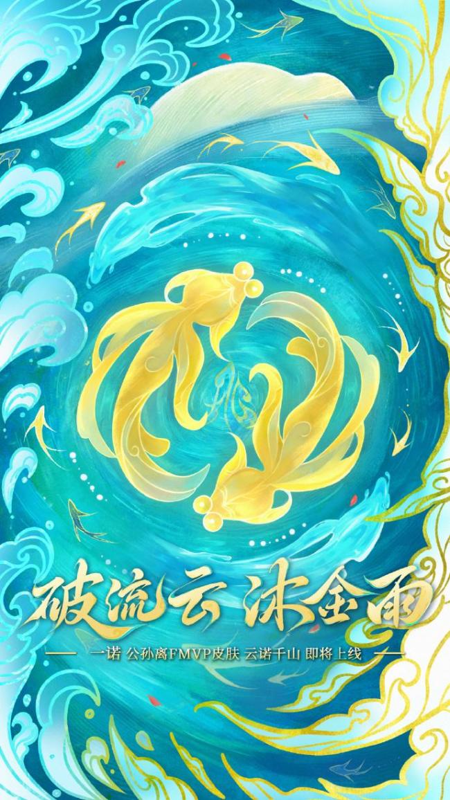 一诺FMVP云诺千山定晴雨 皮肤命名引争议