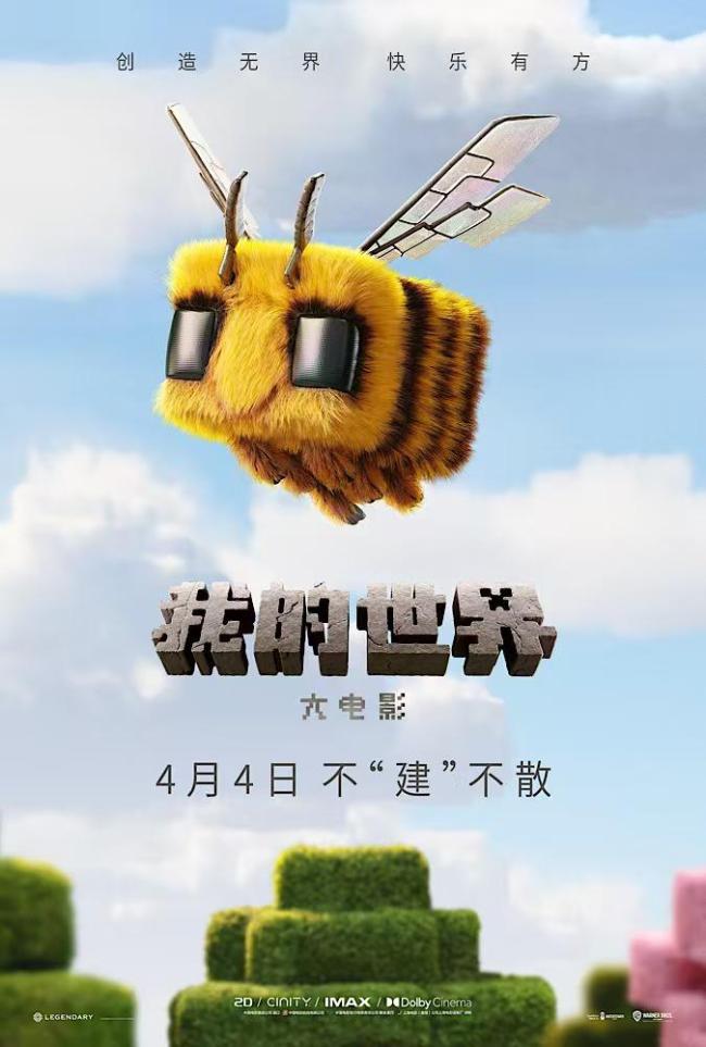 我的世界大電影今日上映 好萊塢大制作開啟冒險之旅