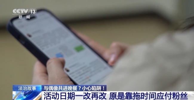 花5000元能与明星共进晚餐？警惕"粉头"的诈骗套路