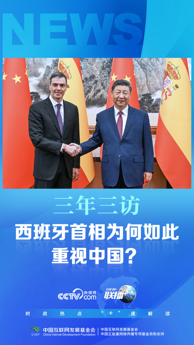 聯(lián)播+｜三年三訪 西班牙首相為何如此重視中國(guó)？