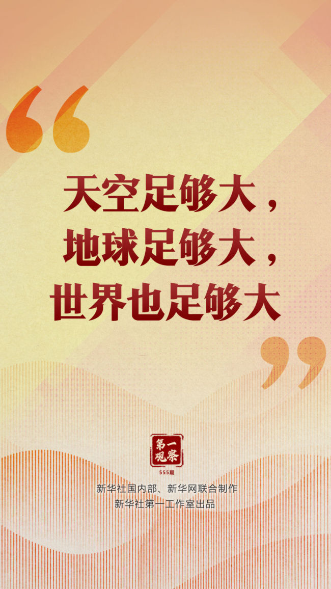 第一觀察｜“天空足夠大,，地球足夠大，世界也足夠大”
