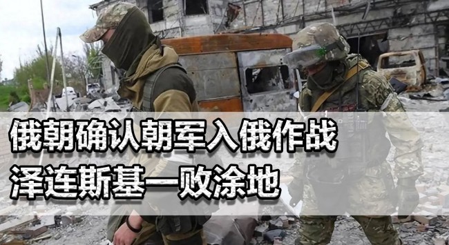 泽连斯基会如何应对朝军入俄作战
