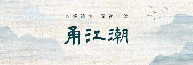 工業(yè)大縣慈溪怎樣以“整”破局 產(chǎn)業(yè)治理激發(fā)新動(dòng)能