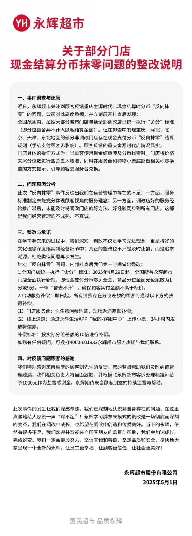 永輝超市啟動整改“反向抹零”問題 推出十倍補償方案