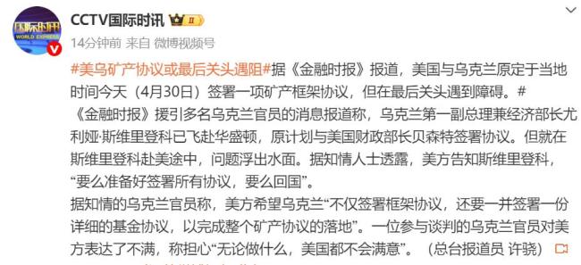 美烏礦產(chǎn)協(xié)議被爆最后關頭遇阻