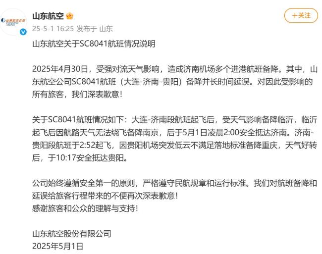 山东航空就航班延误致歉