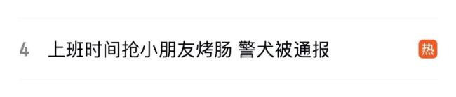 搶小朋友烤腸 警犬被通報 網(wǎng)紅警犬福仔登門道歉