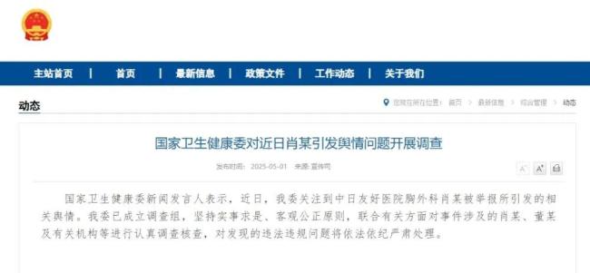 國(guó)家衛(wèi)健委對(duì)近日肖某引發(fā)輿情問題開展調(diào)查
