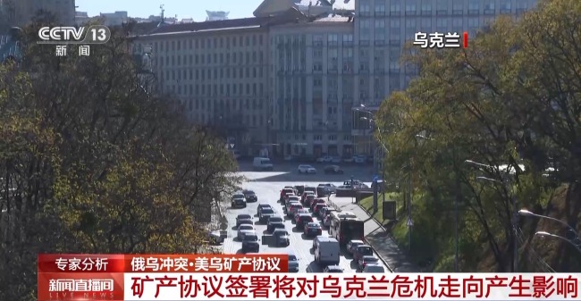 美烏礦產(chǎn)協(xié)議將如何影響烏危機(jī)走向 烏克蘭尋求軍援與美國(guó)利益綁定